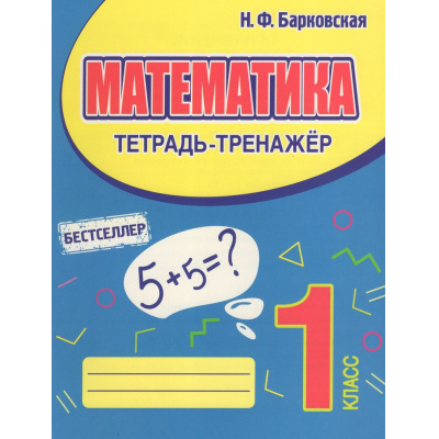 Большое фото товара - Барковская Н.Ф. Математика 1кл. Тетрадь-тренажер, (Кузьма,Принтбук, 2026), Обл, c.64, 13-908931. Вариант №1