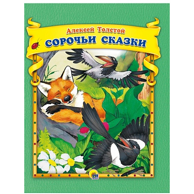 Большое фото товара - Толстой А. Сорочьи сказки, (Проф-Пресс, 2021), 7Бц, c.48, 13-909026. Вариант №1