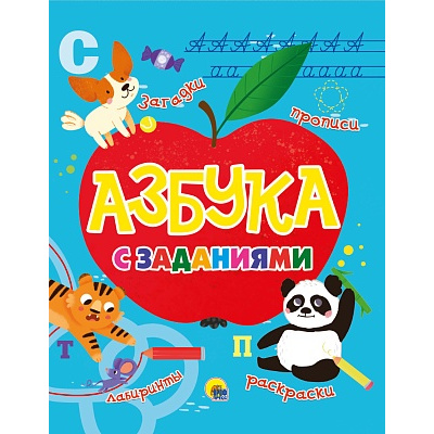 Большое фото товара - Азбука с заданиями, (Проф-Пресс, 2021), 7Бц, c.48, 13-909028. Вариант №1