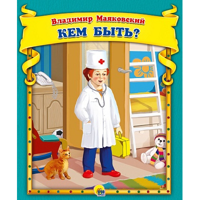 Большое фото товара - Маяковский В.В. Кем быть?, (Проф-Пресс, 2021), 7Бц, c.48, 13-909032. Вариант №1