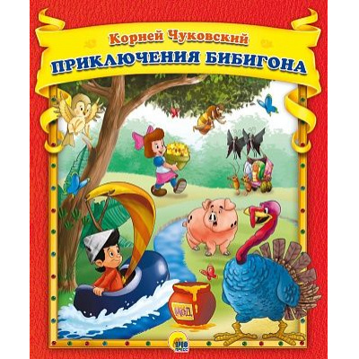 Большое фото товара - Чуковский К.И. Приключения Бибигона, (Проф-Пресс, 2021), 7Бц, c.48, 13-909037. Вариант №1