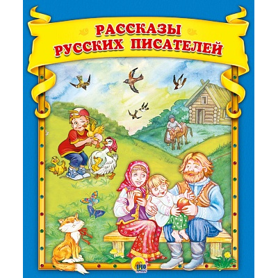 Большое фото товара - Рассказы русских писателей, (Проф-Пресс, 2021), 7Бц, c.48, 13-909042. Вариант №1