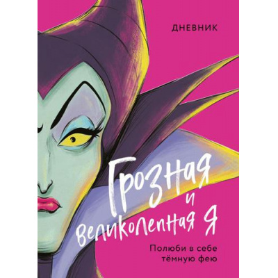 Большое фото товара - DisneyЗлодеиДиснейНерассказанныеИстории Дневник. Грозная и великолепная я (Малефисента), (Эксмо, 2022), 7Б, c.160, 13-909179. Вариант №1