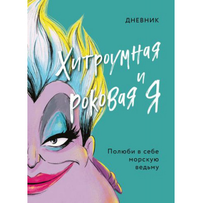 Большое фото товара - DisneyЗлодеиДиснейНерассказанныеИстории Дневник. Хитроумная и роковая я (Урсула), (Эксмо, 2022), 7Б, c.160, 13-909180. Вариант №1