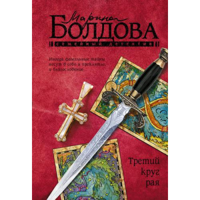 Большое фото товара - СемейныйДетектив-м Болдова М. Третий круг рая, (АСТ, 2022), Обл, c.288, 13-909381. Вариант №1