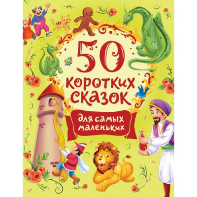 Большое фото товара - СборникиСказок 50 коротких сказок для самых маленьких, (Росмэн/Росмэн-Пресс, 2022), 7Б, c.112, 13-909395. Вариант №1