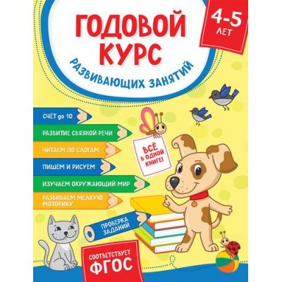 Большое фото товара - Годовой курс развивающих занятий (от 4 до 5 лет), (Росмэн/Росмэн-Пресс, 2022), 7Б, c.224, 13-909399. Вариант №1