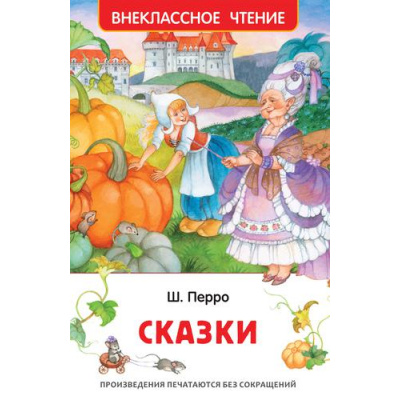 Большое фото товара - ВнеклассноеЧтение Перро Ш. Сказки, (Росмэн/Росмэн-Пресс, 2026), 7Бц, c.128, 13-909405. Вариант №1