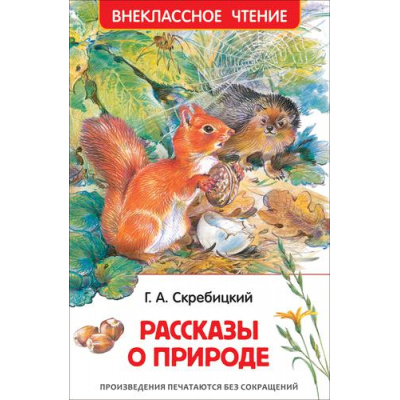 Большое фото товара - ВнеклассноеЧтение Скребицкий Г. Рассказы о природе, (Росмэн/Росмэн-Пресс, 2024), 7Бц, c.128, 13-909407. Вариант №1