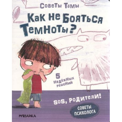 Большое фото товара - SOSРодители Пиродди К. Советы Темы. Как не бояться темноты?, (Мозаика-Синтез, 2022), К, c.20, 13-909411. Вариант №1