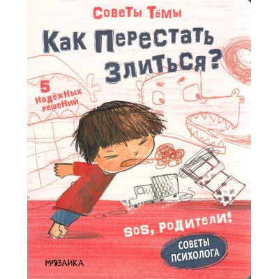 Большое фото товара - SOSРодители Пиродди К. Советы Темы. Как перестать злиться?, (Мозаика-Синтез, 2022), К, c.20, 13-909412. Вариант №1