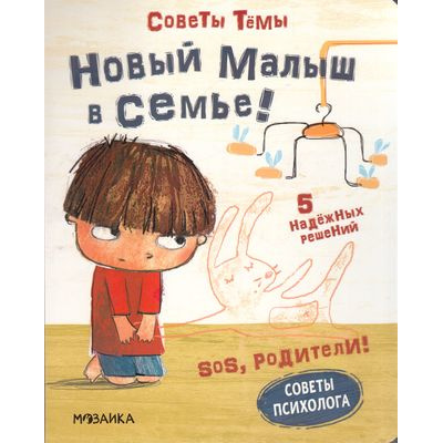 Большое фото товара - SOSРодители Пиродди К. Советы Темы. Новый малыш в семье!, (Мозаика-Синтез, 2022), К, c.20, 13-909413. Вариант №1