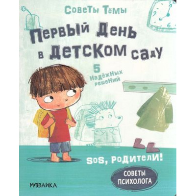 Большое фото товара - SOSРодители Пиродди К. Советы Темы. Первый день в детском саду, (Мозаика-Синтез, 2022), К, c.20, 13-909414. Вариант №1