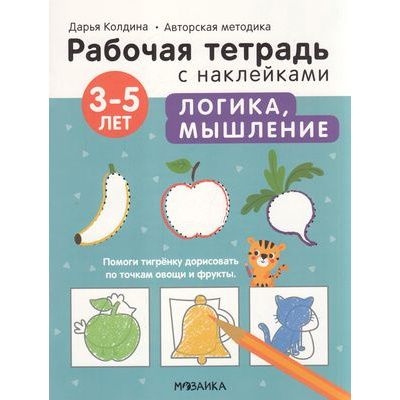 Большое фото товара - РабочиеТетрадиСНаклейками Колдина Д.Н. Логика, мышление (от 3 до 5 лет) (авторская методика), (Мозаика-Синтез, 2022), Обл, c.24, 13-909415. Вариант №1