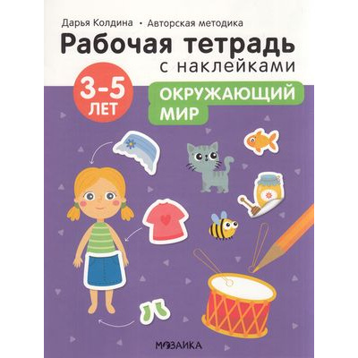 Большое фото товара - РабочиеТетрадиСНаклейками Колдина Д.Н. Окружающий мир (от 3 до 5 лет) (авторская методика), (Мозаика-Синтез, 2022), Обл, c.24, 13-909419. Вариант №1