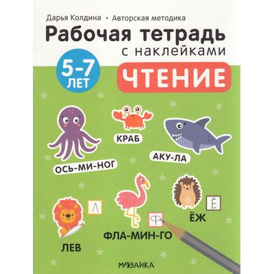 Большое фото товара - РабочиеТетрадиСНаклейками Колдина Д.Н. Чтение (от 5 до 7 лет) (авторская методика), (Мозаика-Синтез, 2022), Обл, c.24, 13-909422. Вариант №1