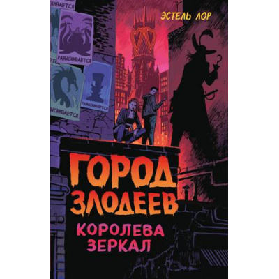 Большое фото товара - DisneyЗлодеиДиснейНерассказанныеИстории Лор Э. Город злодеев. Королева зеркал, (Эксмо,Детство, 2022), 7Б, c.384, 13-909713. Вариант №1
