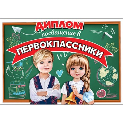 Большое фото товара - 3100142 Диплом "Посвящение в первоклассники" (А5, текст, двойной), (Праздник), 13-909850. Вариант №1