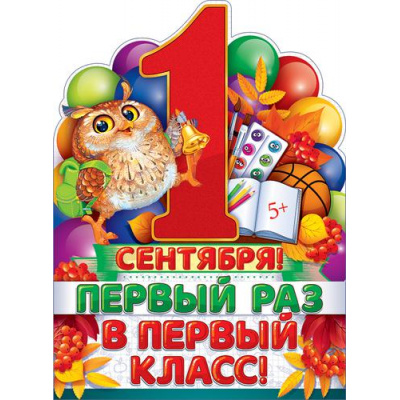 Большое фото товара - 84723 Плакат "1 Сентября. Первый раз в первый класс!" (А2, текст, вырубка), (ОткрытаяПланета), 13-909955. Вариант №1