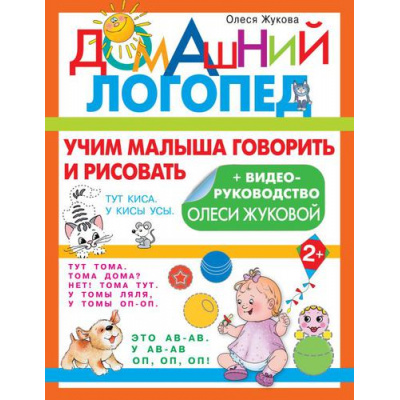 Большое фото товара - ДомашнийЛогопед Жукова О.С. Учим малыша говорить и рисовать, (АСТ, 2022), Обл, c.32, 13-910213. Вариант №1