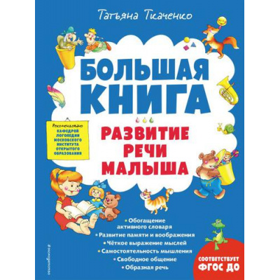 Большое фото товара - БольшиеКнигиЗнанийДляСамМал Ткаченко Т.А. Большая книга. Развитие речи малыша, (Эксмо,Детство, 2022), 7Бц, c.136, 13-910315. Вариант №1