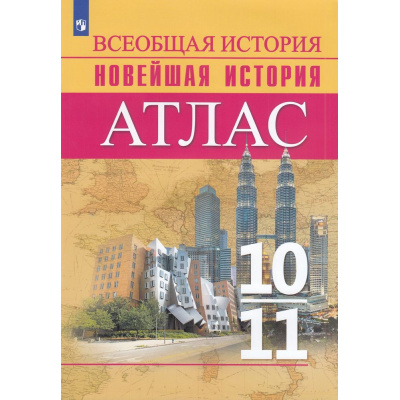 Большое фото товара - АтласФГОС 10-11кл Всеобщая История. Новейшая История (к учеб. Сороко-Цюпы О.С.,Сороко-Цюпы А.О.) (сост. Перелыгин В.В.), (Просвещение, 2023), Обл, c.40, 13-910407. Вариант №1