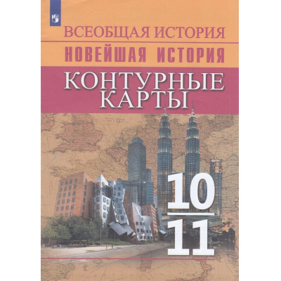 Большое фото товара - К/карты 10-11кл Всеобщая История. Новейшая История (к учеб. Сороко-Цюпы О.С.,Сороко-Цюпы А.О.) (сост. Тороп В.В.), (Просвещение, 2023), Обл, c.16, 13-910408. Вариант №1