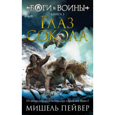 Большое фото товара - Пейвер М. Боги и воины Кн.3 Глаз сокола, (Азбука,АзбукаАттикус, 2022), 7Б, c.352, 13-910469. Вариант №1