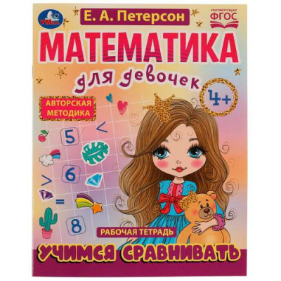 Большое фото товара - МатематикаДляДевочек Петерсон Е.А. Учимся сравнивать. Рабочая тетрадь (от 4 лет), (Умка, 2022), Обл, c.16, 13-910529. Вариант №1