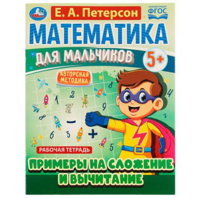 Большое фото товара - МатематикаДляМальчиков Петерсон Е.А. Примеры на сложение и вычитание. Рабочая тетрадь (от 5 лет), (Умка, 2021), Обл, c.16, 13-910550. Вариант №1