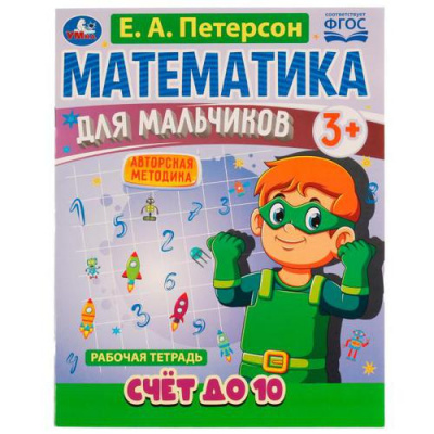 Большое фото товара - МатематикаДляМальчиков Петерсон Е.А. Счет до 10. Рабочая тетрадь (от 3 лет), (Умка, 2021), Обл, c.16, 13-910560. Вариант №1