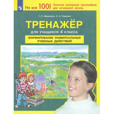 Большое фото товара - ФГОС Мишакина Т.Л.,Гладкова С.А. Тренажер 4кл. Формирование универсальных учебных действий (4-е изд.,стереотип.), (Просвещение, 2024), Обл, c.48, 13-910739. Вариант №1