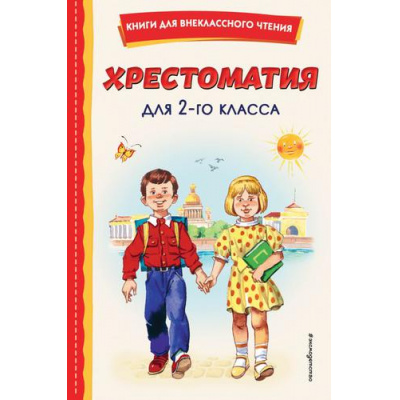 Большое фото товара - КнигиДляВнеклассногоЧтения Хрестоматия для 2-го класса, (Эксмо,Детство, 2025), 7Бц, c.256, 13-910801. Вариант №1