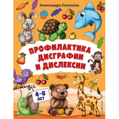 Большое фото товара - НейротренажерДляДошкольников Соколова А.А. Профилактика дисграфии и дислексии (от 4 до 6 лет), (Эксмо,Детство, 2022), Обл, c.48, 13-910811. Вариант №1
