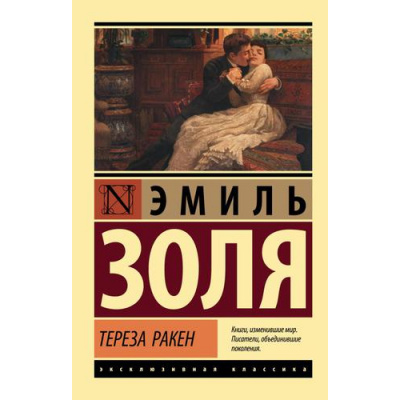 Большое фото товара - ЭксклюзивнаяКлассика-м Золя Э. Тереза Ракен, (АСТ, 2022), Обл, c.288, 13-910864. Вариант №1