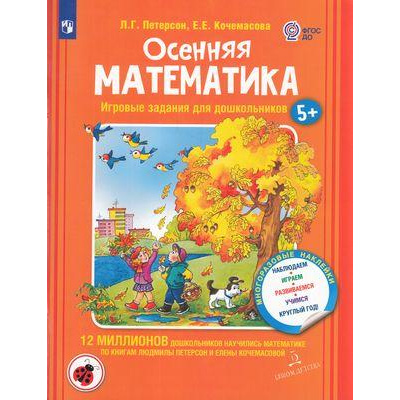 Большое фото товара - МирОткрытийФГОС ДО Петерсон Л.Г.,Кочемасова Е.Е. Осенняя математика. Наблюдаем, играем, развиваемся, учимся (от 5 лет) (+наклейки), (Просвещение, 2022), Обл, c.64, 13-910914. Вариант №1