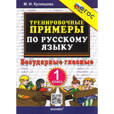 Большое фото товара - 5000ЗадачФГОС Кузнецова М.И. Тренировочные примеры по русскому языку 1кл. Безударные гласные, (Экзамен, 2023), Обл, c.24, 13-911039. Вариант №1