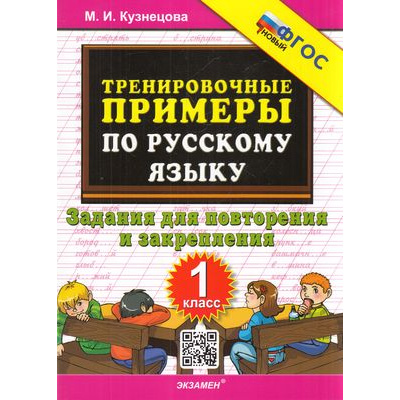 Большое фото товара - 5000ЗадачФГОС Кузнецова М.И. Тренировочные примеры по русскому языку 1кл. Задания для повторения и закрепления, (Экзамен, 2023), Обл, c.24, 13-911041. Вариант №1