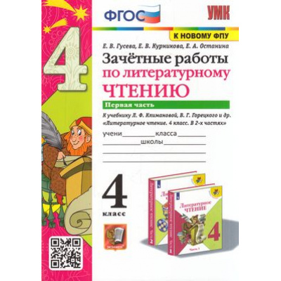 Большое фото товара - ЗачетныеРаботыФГОС Гусева Е.В.,Курникова Е.В.,Останина Е.А. Литературное чтение 4кл (Ч.1/2) (к учеб. Климановой Л.Ф.,Горецкого В.Г."ШколаРоссии" ФПУ-2019), (Экзамен, 2022), Обл, c.64, 13-911068. Вариант №1