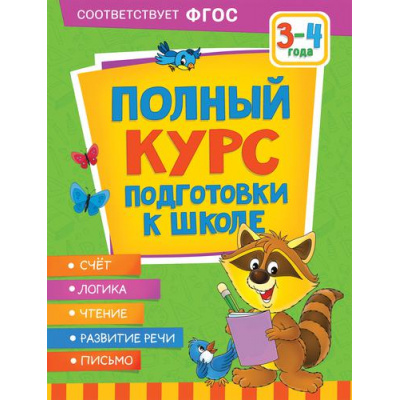 Большое фото товара - Ушакова О.С., Артюхова И.С., Лаптева С.А. Полный курс подготовки к школе (от 3 до 4 лет), (Росмэн/Росмэн-Пресс, 2022), Обл, c.128, 13-911091. Вариант №1