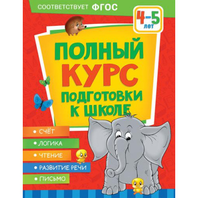 Большое фото товара - Ушакова О.С., Артюхова И.С., Лаптева С.А. Полный курс подготовки к школе (от 4 до 5 лет), (Росмэн/Росмэн-Пресс, 2022), Обл, c.128, 13-911092. Вариант №1