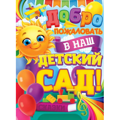 Большое фото товара - 84736 Плакат "Добро пожаловать в наш детский сад!" (А2, текст), (ОткрытаяПланета), 13-911147. Вариант №1