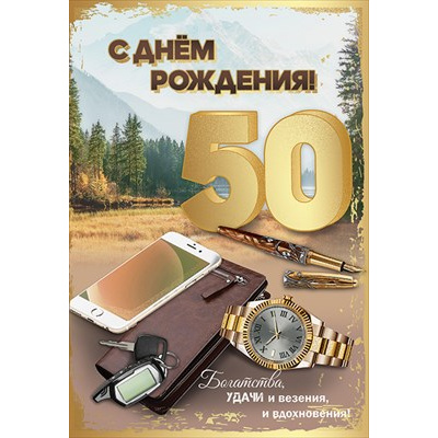 Большое фото товара - 7600868 С Днем рождения! 50 лет (текст, блестки, мужская), (Праздник), 13-911153. Вариант №1