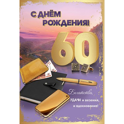 Большое фото товара - 7600869 С Днем рождения! 60 лет (текст, блестки, мужская), (Праздник), 13-911154. Вариант №1