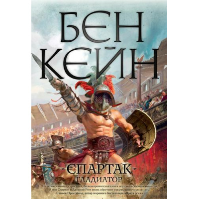 Большое фото товара - TheBigBook Кейн Б. Спартак. Гладиатор (исторический роман), (Азбука,АзбукаАттикус, 2022), 7Б, c.512, 13-911179. Вариант №1