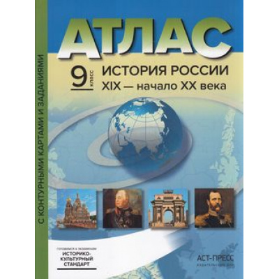 Большое фото товара - АтласФГОС 9кл История России XIX-начало XXв. (+к/к+задания для подготовки к экзамену) (Колпаков С.В.) (УМК"Реализуем историко-культур.стандарт), (АСТ-Пресс Школа, 2022), Обл, c.40, 13-911186. Вариант №1