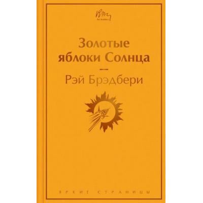 Большое фото товара - ЯркиеСтраницы Брэдбери Р. Золотые яблоки Солнца, (Эксмо, 2023), 7Б, c.288, 13-911255. Вариант №1