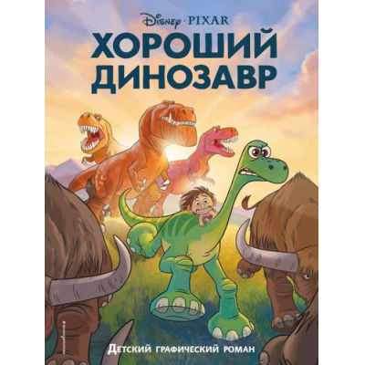 Большое фото товара - Disney Хороший динозавр (детский графический роман), (Эксмо,Детство, 2022), 7Бц, c.56, 13-911326. Вариант №1