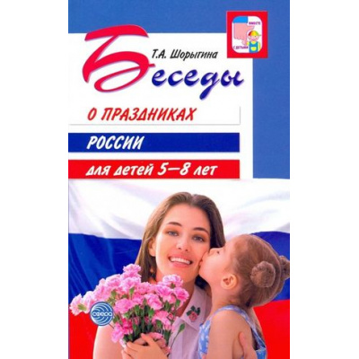 Большое фото товара - ВместеСДетьми Шорыгина Т.А. Беседы о праздниках России для детей (от 5 до 8 лет), (Сфера, 2024), Обл, c.128, 13-911368. Вариант №1