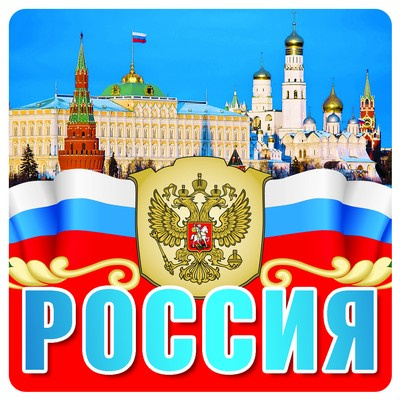 Большое фото товара - Наклейки Россия (9,6*9,5см, герб, флаг) (ШН-9344), (Сфера, 2020), Л, c.1, 13-911400. Вариант №1